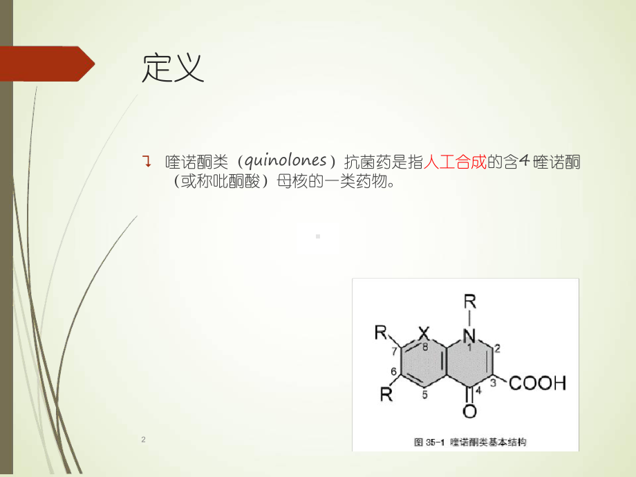 喹诺酮药物的比较课件.ppt_第2页