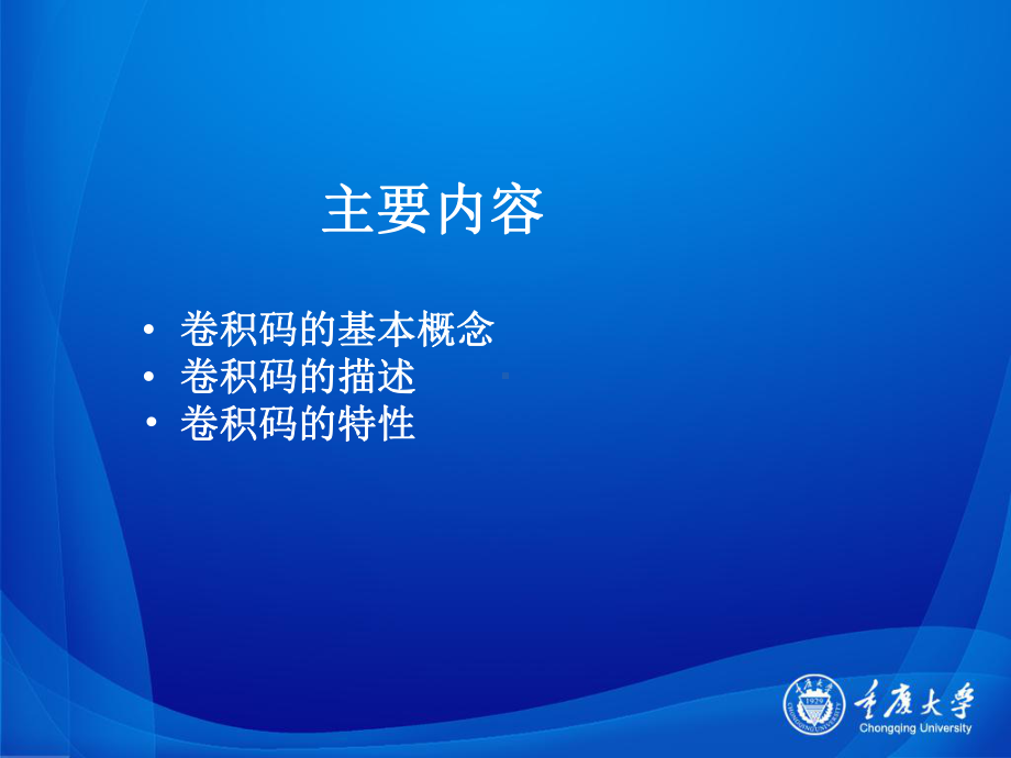 信息论与编码第六讲课件.ppt_第1页