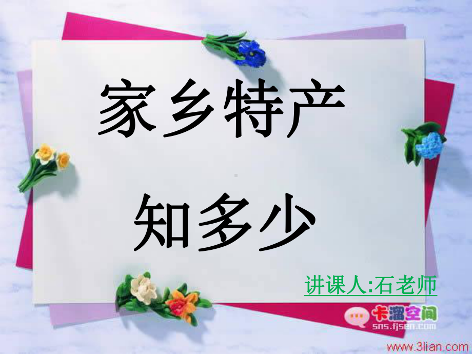 家乡的特产(江西)课件.ppt_第1页