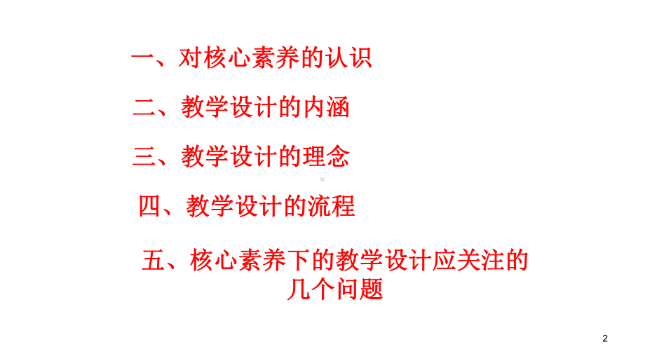 基于核心素养的高中物理教学设计讲稿课件.ppt_第2页