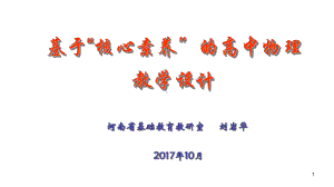 基于核心素养的高中物理教学设计讲稿课件.ppt