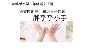 人教(部编版)一年级下册语文园地三课件.ppt