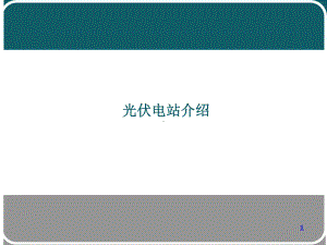 光伏电站介绍详细培训教材电力系统课件.ppt