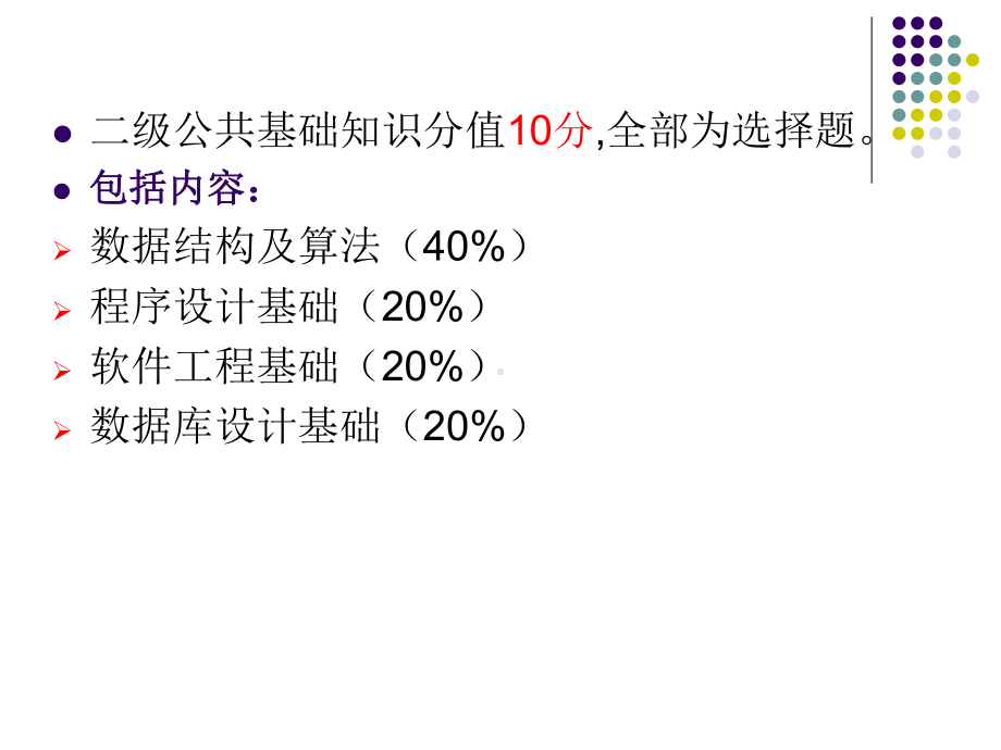 二级公共基础知识培训课件.ppt_第2页