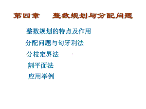 运筹学整数规划与分配问题课件.ppt