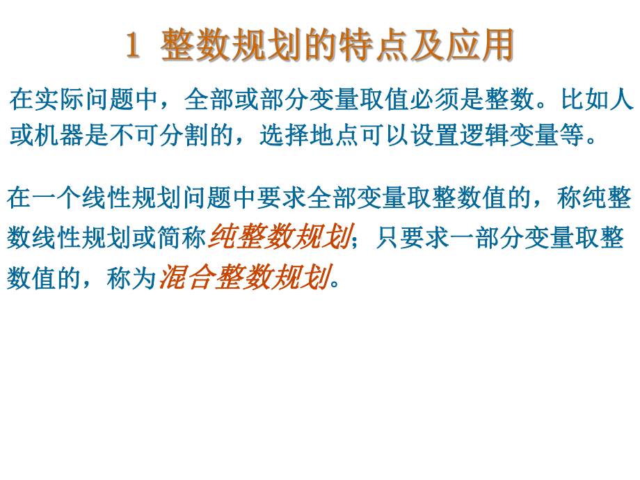 运筹学整数规划与分配问题课件.ppt_第2页