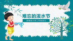 二年级语文上册课件《难忘的泼水节》课件部编版.pptx