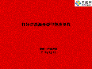 建筑工程防渗漏开裂空鼓施工技术措施课件.ppt