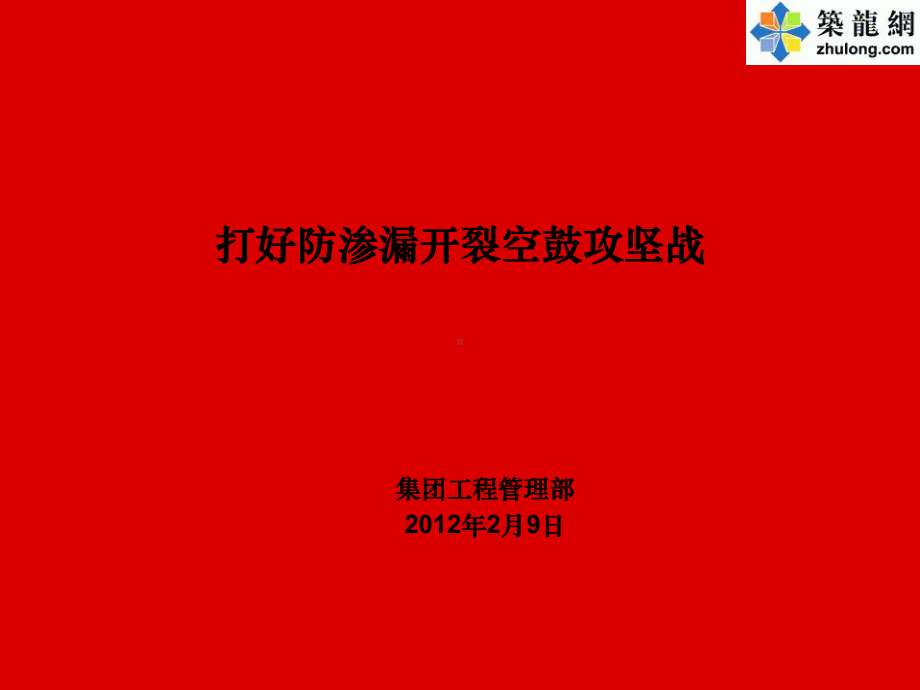 建筑工程防渗漏开裂空鼓施工技术措施课件.ppt_第1页