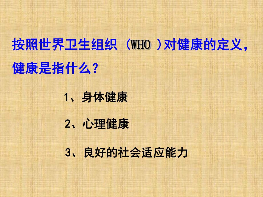 初中七年级生物下册532选择健康的生活方式名师优质课件鲁科版五四制.ppt_第3页