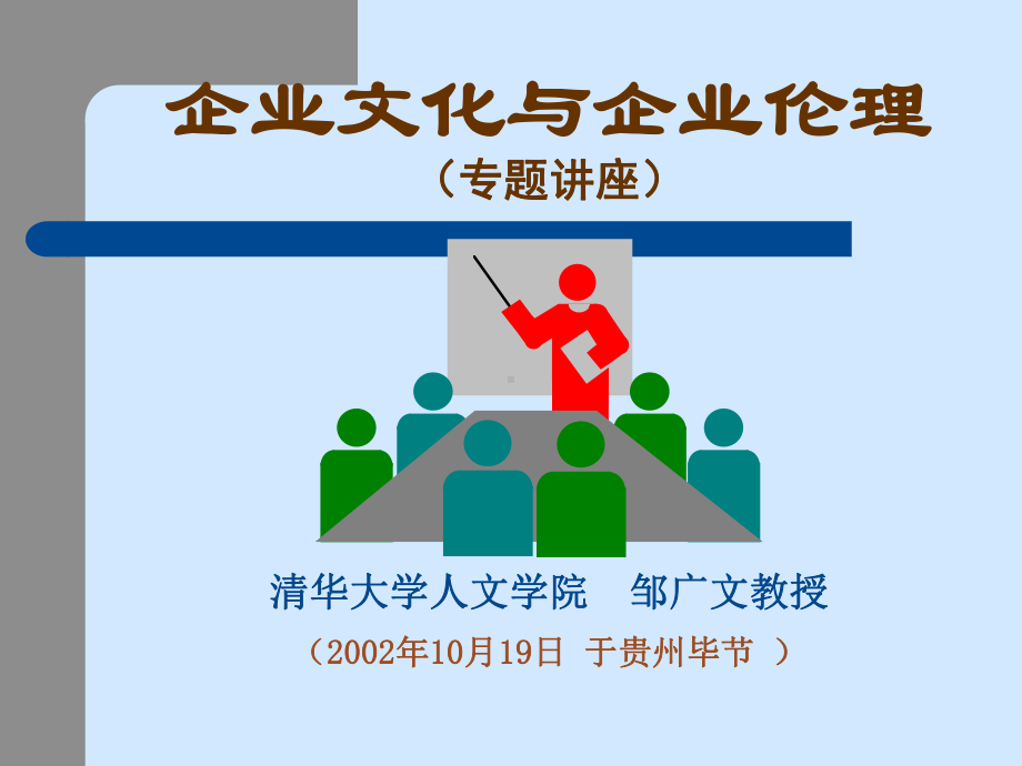 企业文化与企业伦理课件.ppt_第1页