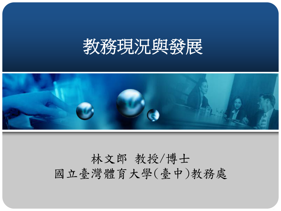 教学评监机制的规划课务组课件.ppt_第1页