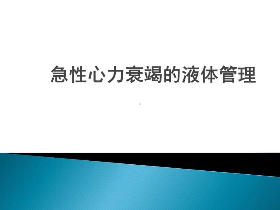 急性心力衰竭的液体管理课件.pptx_第1页