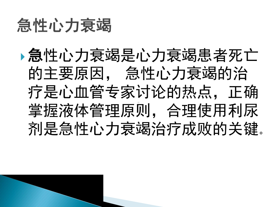 急性心力衰竭的液体管理课件.pptx_第2页