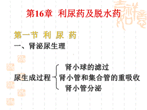 第16章利尿药及脱水药课件.ppt