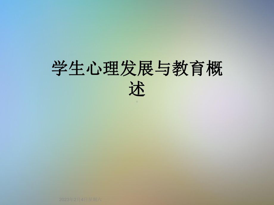 学生心理发展与教育概述课件.ppt_第1页