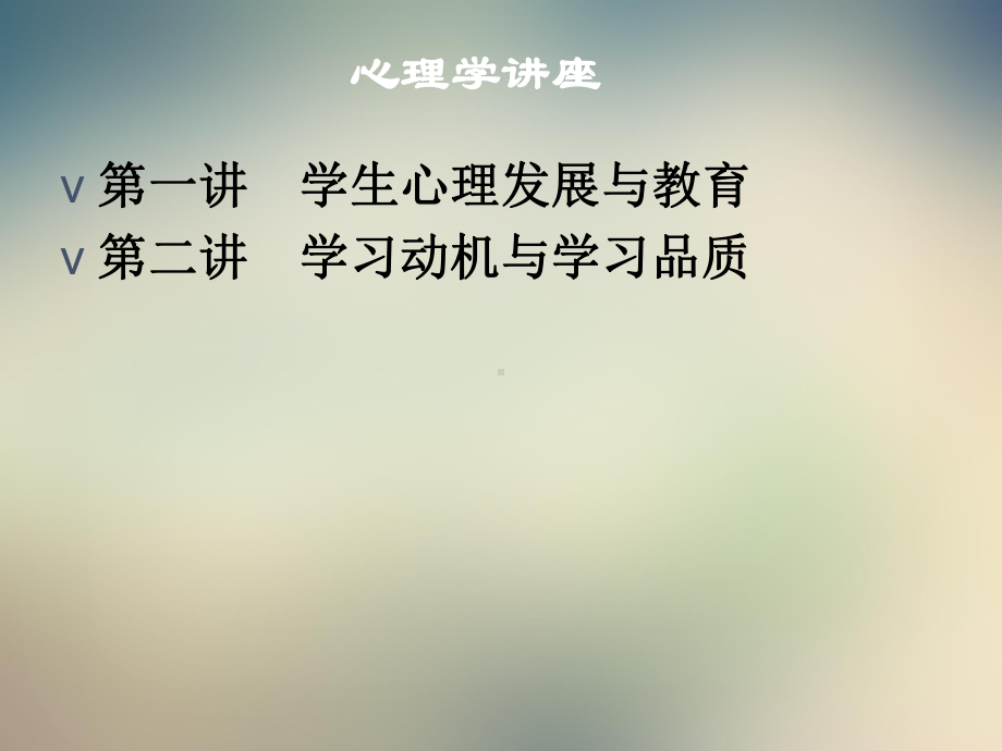 学生心理发展与教育概述课件.ppt_第2页