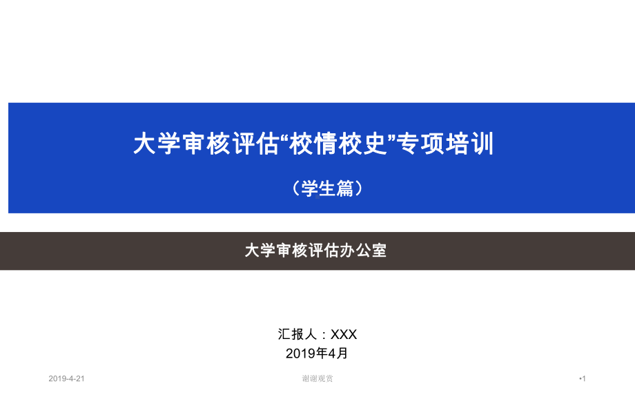 大学审核评估“校情校史”专项培训草案课件.pptx_第1页