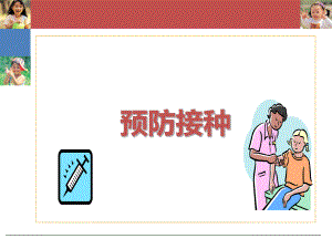 临床医学预防接种课件.ppt