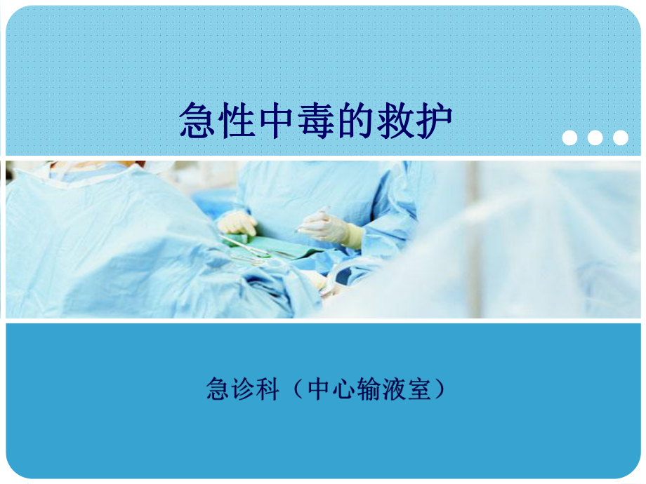 急性中毒的救护急诊科(中心输液室)课件.ppt_第1页