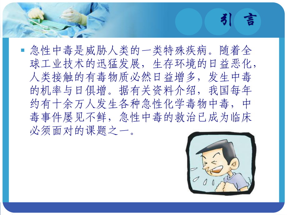 急性中毒的救护急诊科(中心输液室)课件.ppt_第2页