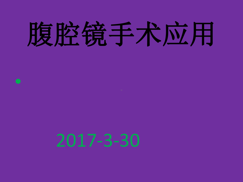 腹腔镜手术应用课件.pptx_第1页