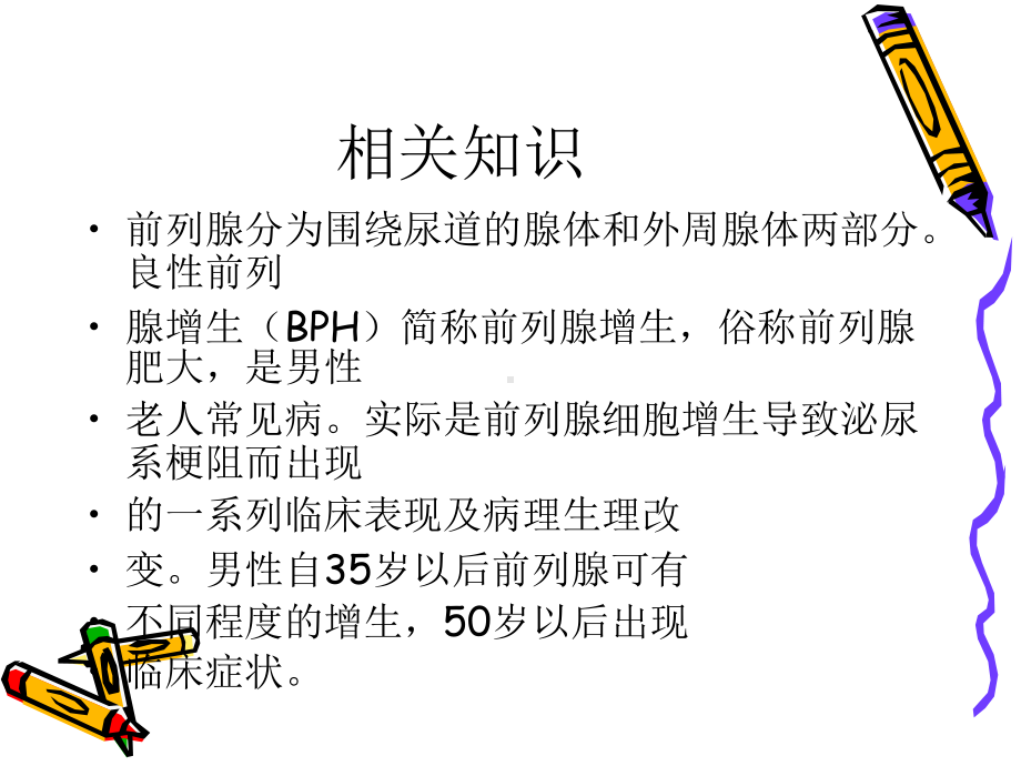 外科护理前列腺增生查房课件.ppt_第3页