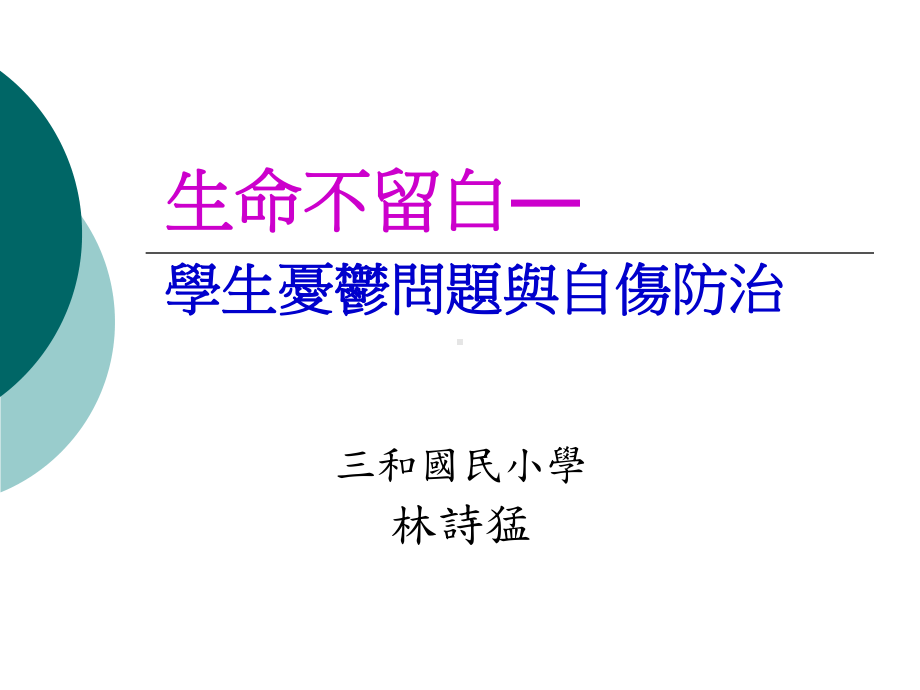 学生忧郁自伤防治处置与演练系列课程一三和国小课件.ppt_第1页