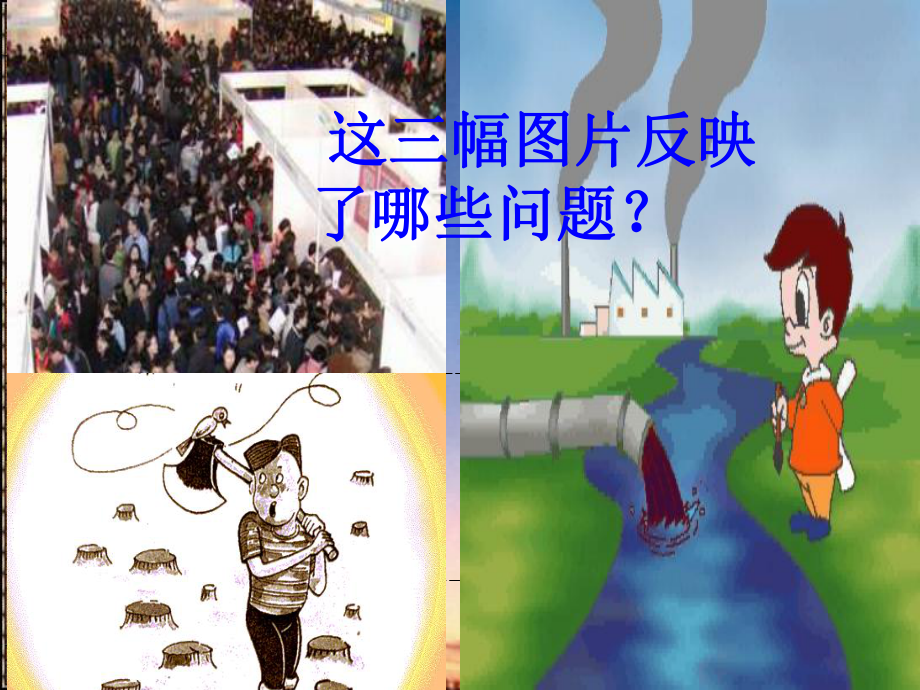 九年级政治-可持续发展-课件-教科版.ppt_第3页