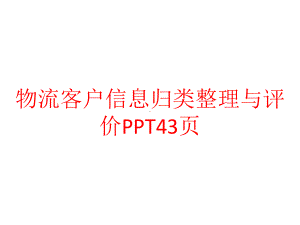 物流客户信息归类整理与评价课件.pptx