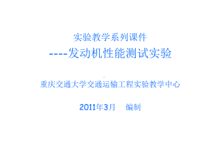 发动机性能测试重庆交通大学课件.ppt