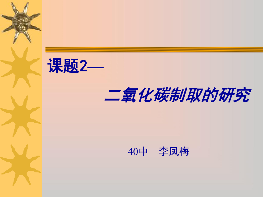 稀盐酸稀硫酸试验室制取二氧化碳的药品大理石石灰石课件.ppt_第1页