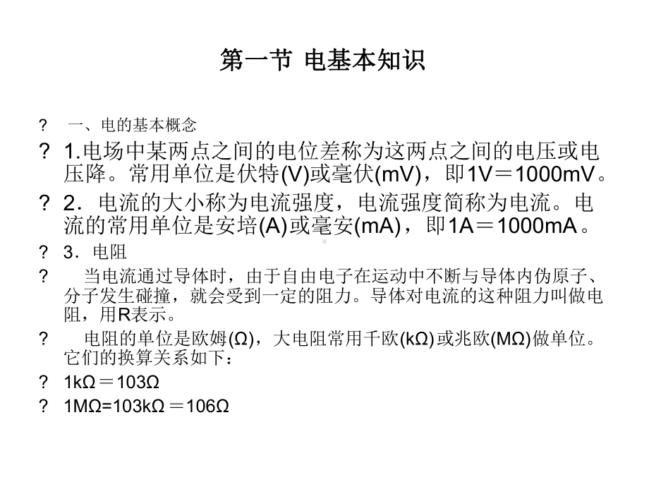 电工的基本知识概念及计算课件.ppt_第2页