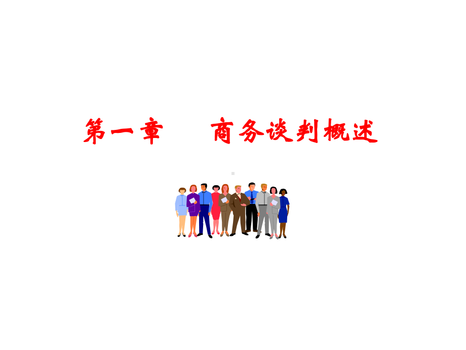 商务谈判实务课件.ppt_第3页