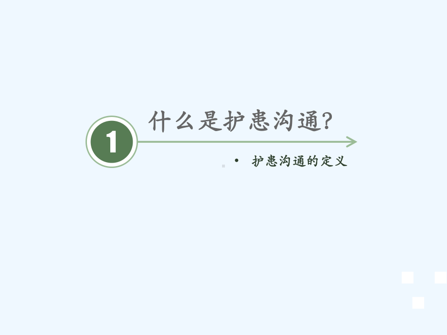 沟通在护患关系中的重要性课件.ppt_第3页