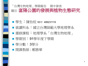 富阳公园的发展与植物生态研究生物地理与自然保育研究室课件.ppt