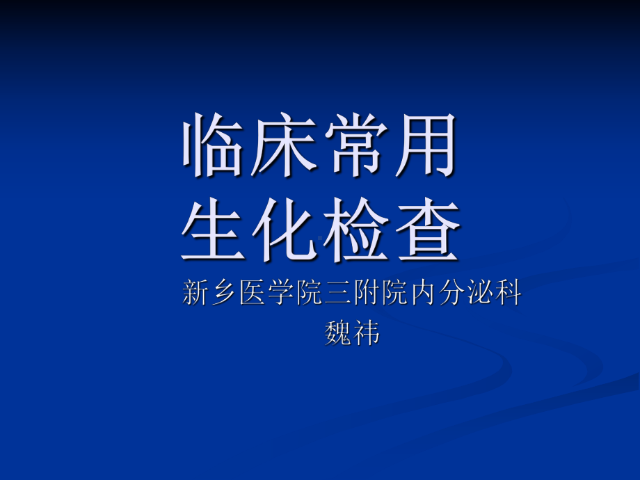 临床常用生化检课件.ppt_第1页