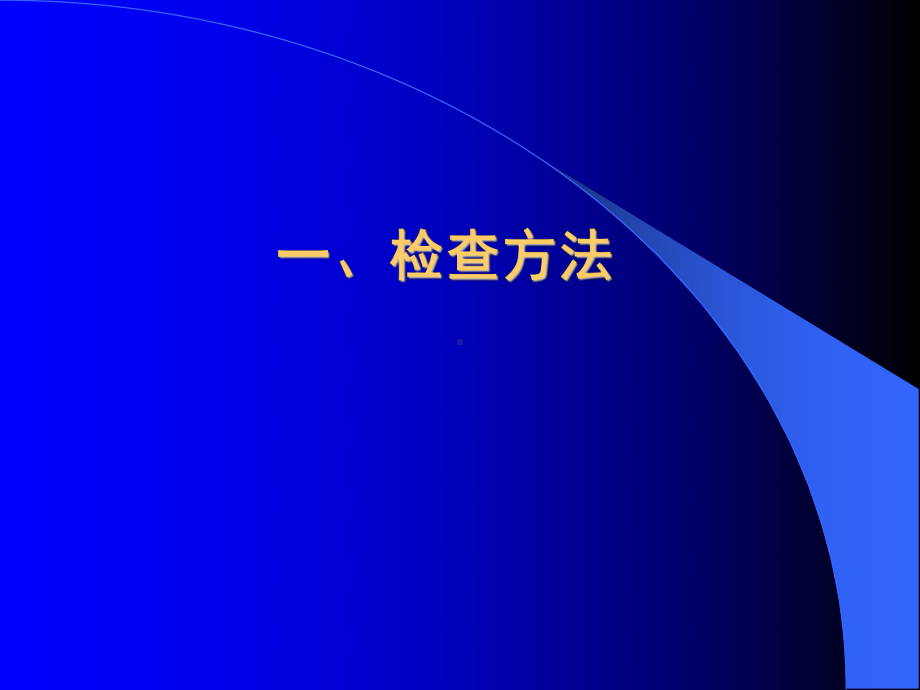 泌尿生殖正常和基本病变影像表现课件.ppt_第3页