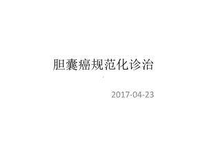 胆囊癌的诊治指南课件.pptx