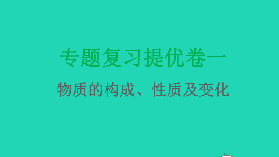 九年级化学上册专题复习提优卷一课件沪教版.pptx_第1页