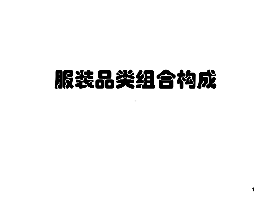 服装品类组合构成精选课件.ppt_第1页