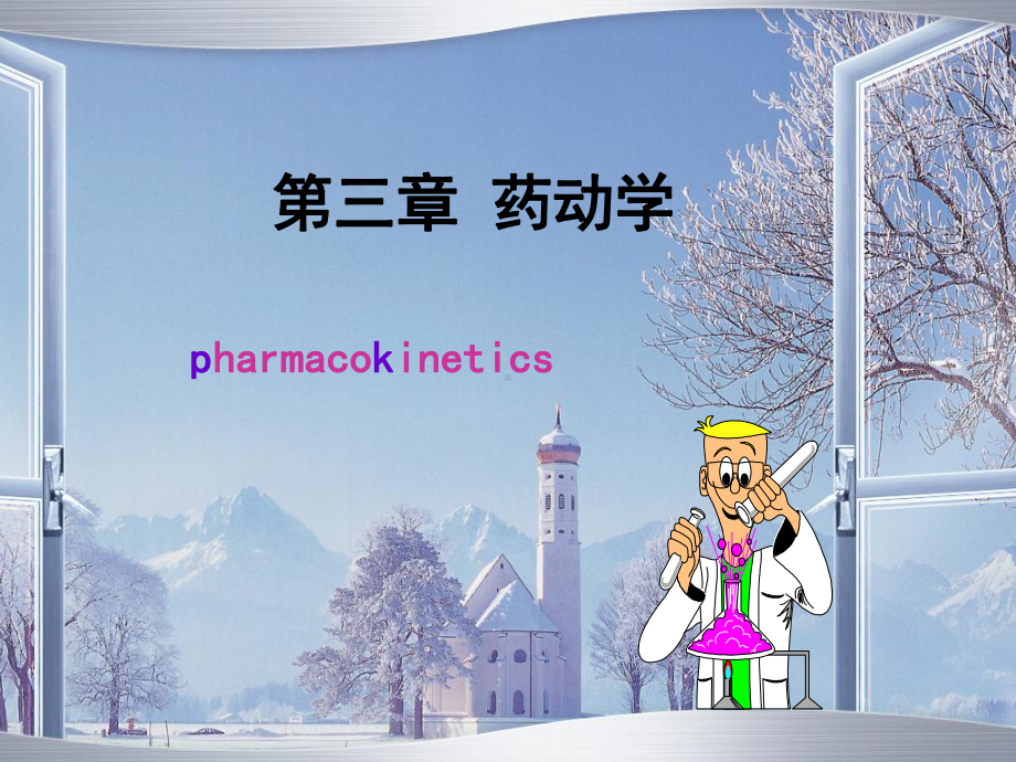 第3章药动学课件.ppt_第1页