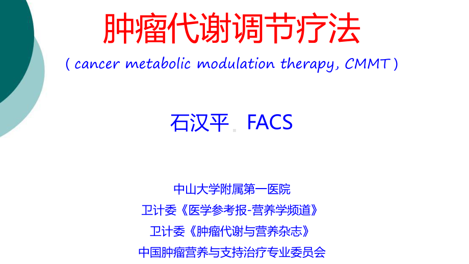 肿瘤代谢调节疗法课件.ppt_第1页