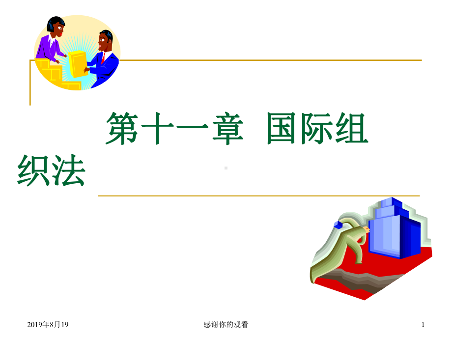 第十一章国际组织法的概述课件.ppt_第1页