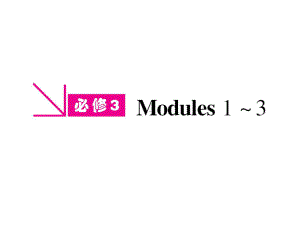 外研版高中英语必修3《Module1Europe》课件.ppt（纯ppt,可能不含音视频素材）