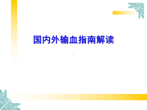 国内外输血指南解读湘雅李教授课件.ppt