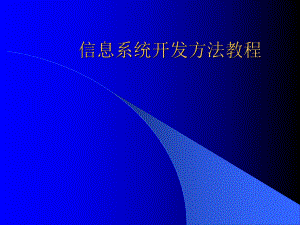 信息系统开发方法教程课件.ppt