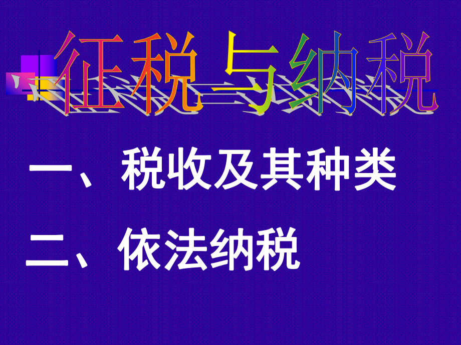 依法纳税征税与纳税课件.ppt_第2页