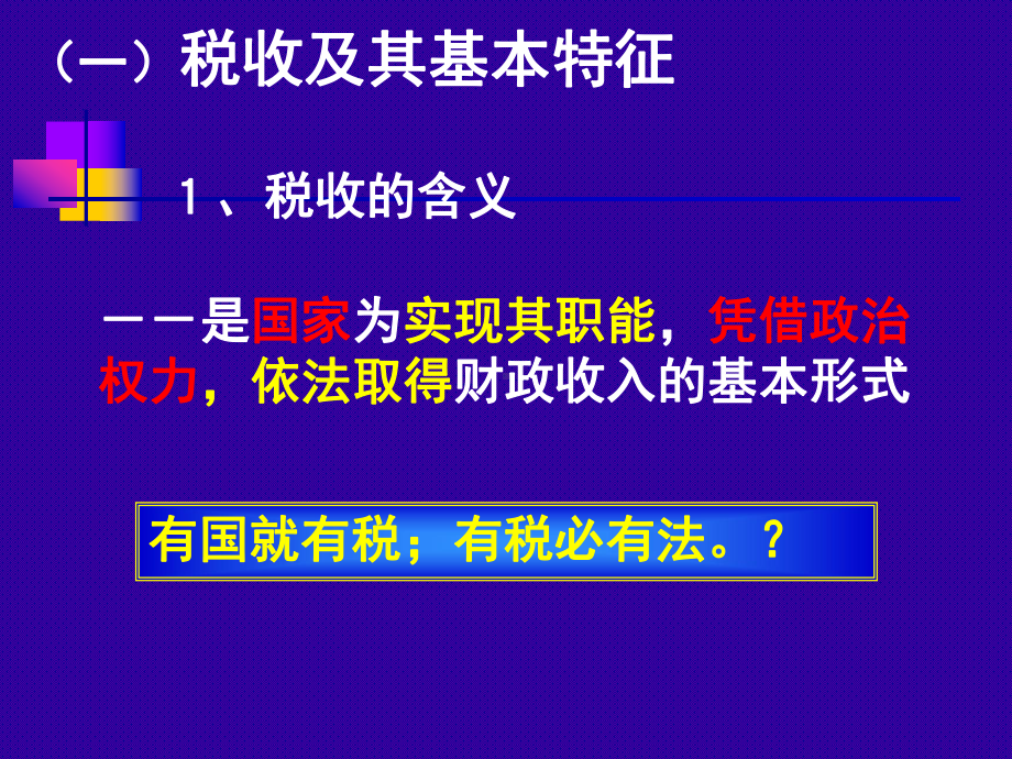 依法纳税征税与纳税课件.ppt_第3页