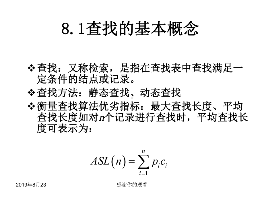 查找的基本概念课件.ppt_第3页